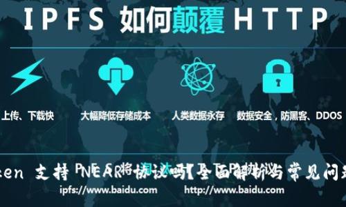 imToken 支持 NEAR 协议吗？全面解析与常见问题解答