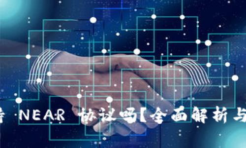 imToken 支持 NEAR 协议吗？全面解析与常见问题解答