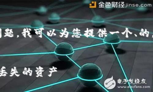 针对“tokenim能恢复吗”的问题，我可以为您提供一个、的，以及相关关键词和内容大纲。


Tokenim恢复攻略：如何挽救丢失的资产