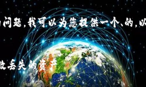 针对“tokenim能恢复吗”的问题，我可以为您提供一个、的，以及相关关键词和内容大纲。


Tokenim恢复攻略：如何挽救丢失的资产
