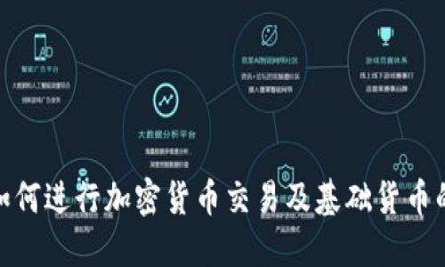 MT4平台如何进行加密货币交易及基础货币的选择技巧