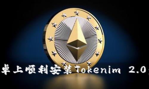 如何在安卓上顺利安装Tokenim 2.0：详细指南