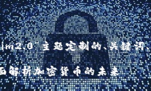下面是为“狗狗币钱tokenim2.0”主题定制的、关键词、内容大纲及详细问题介绍：

狗狗币与Tokenim2.0：全面解析加密货币的未来