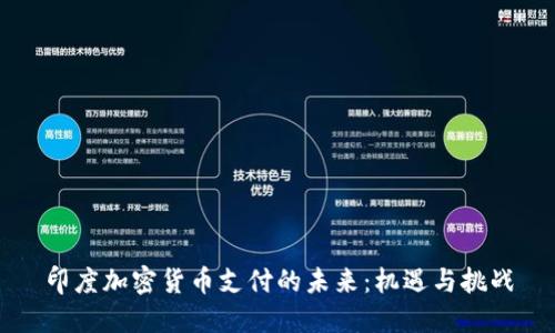 印度加密货币支付的未来：机遇与挑战