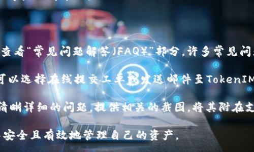 :
如何找到以太坊TokenIM的钱包地址

以太坊, TokenIM, 钱包地址, 数字货币/guanjianci

## 内容主体大纲

1. **引言**
    - 介绍以太坊及TokenIM钱包的背景
    - 说明钱包地址的重要性

2. **以太坊简介**
    - 以太坊的起源及发展历程
    - 以太坊的技术特点和区块链的作用

3. **什么是TokenIM？**
    - TokenIM的钱包功能与特点
    - TokenIM在数字货币生态中的地位

4. **如何创建TokenIM钱包**
    - 下载及安装TokenIM应用
    - 创建钱包的步骤及注意事项

5. **查找TokenIM钱包地址的步骤**
    - 登录TokenIM账户
    - 如何查看和复制钱包地址

6. **TokenIM钱包地址的使用**
    - 发送和接收以太坊及ERC-20代币
    - 安全使用TokenIM钱包的技巧

7. **TokenIM钱包的常见问题**
    - 常见问题解答
    - 提供客户支持资源链接

8. **总结**
    - 重申TokenIM钱包的重要性
    - 鼓励用户安全存储数字资产

## 引言
在数字货币的世界中，以太坊作为一种广泛使用的区块链平台，其TokenIM钱包的使用逐渐受到欢迎。对于每位数字货币用户来说，钱包地址是进行交易的基础。因此，了解如何找到和使用TokenIM的钱包地址至关重要。

## 以太坊简介
以太坊的起源及发展历程
以太坊是由Vitalik Buterin于2015年推出的一种开源区块链平台。与比特币不同，以太坊不仅支持点对点的价值转移，还允许开发者构建和部署去中心化应用（DApps）。随着时间的推移，以太坊网络不断扩展，成为智能合约的全球标准。

以太坊的技术特点和区块链的作用
以太坊的核心在于智能合约，它使得用户能够在没有中介的情况下进行交易。区块链的分布式特性保证了数据的安全性和透明度，使得每笔交易都可追溯且不可篡改。

## 什么是TokenIM？
TokenIM的钱包功能与特点
TokenIM是一款多链数字货币钱包，致力于为用户提供安全、便捷的资产管理服务。它不仅支持以太坊及ERC-20代币的存储与管理，还具备诸如交易所功能、DeFi服务等多样化的应用场景。

TokenIM在数字货币生态中的地位
作为数字货币领域的重要参与者，TokenIM在连接用户与区块链的过程中，提供了高效且安全的钱包解决方案。其多链支持特性使得用户能够在同一个平台上管理多种资产，大大提升了交易的便捷性。

## 如何创建TokenIM钱包
下载及安装TokenIM应用
创建TokenIM钱包的第一步是下载并安装应用程序。用户可以在官方网站或各大应用商店搜索“TokenIM”并按提示完成安装。

创建钱包的步骤及注意事项
安装完成后，用户需按照应用内的指引创建新钱包。创建时，务必确保备份助记词，并妥善保存，防止丢失。同时，设置强密码以增强钱包的安全性。

## 查找TokenIM钱包地址的步骤
登录TokenIM账户
在创建并保护好钱包后，用户需打开TokenIM应用并进行登录。系统会提示输入密码，确保账户安全。

如何查看和复制钱包地址
登录后，主界面将显示用户的主钱包地址。用户可通过点击“复制”按钮，轻松获取钱包地址以用于转账。

## TokenIM钱包地址的使用
发送和接收以太坊及ERC-20代币
用户在TokenIM中可以轻松发送及接收以太坊及各种ERC-20代币。在进行交易前，请再次确认接收地址的准确性。

安全使用TokenIM钱包的技巧
为确保资金安全，用户应定期更新密码，并启用两步验证（如果可用）。避免在公共网络环境下进行交易，最大限度地降低被攻击的风险。

## TokenIM钱包的常见问题
常见问题解答
用户在使用TokenIM时，可能会遇到一些常见问题，例如备份丢失、找回助记词等。在官网或社区论坛中，通常会找到详细的解答。

提供客户支持资源链接
如果用户在使用过程中遇到无法解决的问题，TokenIM提供了多种客户支持渠道，包括在线客服，邮件和社交媒体支持。

## 总结
综上所述，TokenIM钱包为以太坊用户提供了便捷、安全的资产管理服务。了解如何找到钱包地址以及安全使用钱包，能够帮助用户更有效地管理和交易数字资产。

---

现在，为您提供6个相关问题及每个问题的详细介绍，每个问题约600字。

### 问题一：如何确保TokenIM钱包的安全性？
确保TokenIM钱包安全的措施
在加密资产日益增长的今天，保护个人财富已成为一个重要课题。TokenIM作为一款数字货币钱包，虽然具备多重安全机制，但用户自身的安全意识及操作同样至关重要。首先，在创建钱包时，用户应确保生成强密码，并定期进行更换。此外，选择安全可靠的平台进行下载，如官方网站或信誉良好的应用商店，避免第三方下载引发的安全隐患。

其次，助记词的保存极为重要。助记词是访问钱包及恢复资金的唯一钥匙，必须妥善存储，切勿在互联网上分享。纸质记录、加密存储或物理保险箱都是不错的选择。当启用多重签名或两步验证功能后，可以有效降低账户被入侵的风险。即使账户信息泄露，黑客也无法轻易转移资金。

此外，要谨慎对待任何来自未知来源的链接和下载。网络钓鱼攻击层出不穷，用户在访问链接时应检查URL的完整性。最后，定期更新应用程序，获取最新的安全措施，确保钱包处于最安全的状态。

### 问题二：TokenIM钱包的交易手续费是多少？
TokenIM交易手续费的详细分析
TokenIM作为一款数字货币钱包，其交易手续费通常是由网络费用以及平台自身收取的费用构成。在以太坊网络上，交易手续费以“Gas”来计量，Gas价格会依赖于网络的拥堵程度。在网络繁忙时，用户可能会发现Gas费用有显著提升，因此选择在低峰期进行交易能够有效减少手续费。

一般情况下，TokenIM不会对存入的操作收取手续费，但在提现或转账时，需考虑Gas费用。此外，TokenIM会根据用户指定的交易速度设定不同的Gas价格，通常有“快速”、“标准”和“慢速”几种选择。用户可以根据个人需求选择相应的交易速度以决定手续费的高低。

尽管TokenIM本身的收费标准并不高，用户仍应时刻监管自己的交易记录、手续费明细，确保每笔交易的透明性和合理性。在交易前，了解市场行情，合理设定Gas价格，有助于避免不必要的成本支出。

### 问题三：TokenIM支持哪些数字货币？
TokenIM支持的数字货币类型
TokenIM钱包是一款多链支持的数字货币钱包，除了以太坊外，用户还能够管理多种ERC-20代币。这孕育了TokenIM在数字货币生态中的重要性，因为它能够为用户提供统一的资产管理平台，简化交易流程。

具体而言，用户可以在TokenIM中存储和管理的数字货币包括（但不限于）主流加密资产，如ETH（以太坊）、USDT（泰达币）、DAI（去中心化稳定币）、LINK（Chainlink）、BNB（币安币）等。此外，TokenIM还支持一些新兴的DeFi项目的代币及NFT（非同质化代币）等多种数字资产。通过不断更新和扩展其支持的币种，TokenIM始终保持市场的竞争力。

在选择数字资产进行交易或投资时，用户应确认TokenIM已经支持相关代币，并了解每种资产的特点及市场动态。同时，关注TokenIM的最新动态，以获知应用内新币种的添加信息。

### 问题四：如何备份TokenIM钱包？
TokenIM钱包备份的重要性及步骤
备份TokenIM钱包对每位数字资产管理者而言至关重要。一旦丢失助记词或设备损坏，备份能够帮助用户恢复账户及资产。创建钱包时，应用会生成一组助记词，用户需妥善保存并记录这组助记词。通常建议以纸质的方式保存，避免电子设备上的安全隐患。

为确保备份的可靠性，可以将助记词分开记录在多个地方，降低丢失的风险。除了助记词，一些用户还可以选择将钱包文件或密钥导出，并存储在安全的云服务或外部硬盘中。此外，定期查看备份的有效性，确保在需要时能够顺利恢复。

为防止助记词被第三方知晓，用户可以采取加密措施，对保存助记词的文件进行加密处理。同时，不向他人透露自己的助记词和私钥，一旦泄露，将可能导致资产失窃。

### 问题五：TokenIM的钱包地址会改变吗？
TokenIM钱包地址的特性与变化
TokenIM钱包的地址通常是静态的，经过生成后会一直接受资金。然而，在某些情况下，用户可能会获得新的地址。例如，创建不同类型的资产或生成新钱包时，TokenIM可能会自动生成新的存取地址，并将其分配给用户。这主要是出于安全考虑，有助于减少用户地址被利用的风险。

不过，用户在使用TokenIM进行转账时，可以任意选用已经生成的钱包地址进行交易，不必担心地址会突然失效。虽然地址不会主动改变，但建议用户在每次交易中使用不同的地址，以增强隐私性和安全性。

值得注意的是，用户在进行转账时，务必核对地址的准确性，让资金顺利到达指定账户。错误的地址可能导致资金损失，而一旦发生资金转移，要追回几乎是不可能的。

### 问题六：TokenIM的客户支持如何？
TokenIM客户支持的类型与资源
TokenIM非常重视用户体验与满意度，因此提供了丰富多样的客户支持渠道。在使用过程中，如果用户遇到问题，首先可以访问TokenIM的官方网站，查看“常见问题解答（FAQ）”部分，许多常见问题会在此得到解答。

此外，TokenIM亦在社交媒体平台上设有官方账号，如Twitter、Telegram等，用户可通过这些渠道获得最新的动态与支持。如果问题较为复杂，用户可以选择在线提交工单或发送邮件至TokenIM的客服邮箱，客服会在规定的时间内与用户联系并提供解决方案。

TokenIM还会定期推出用户指南、操作视频和在线培训等内容，帮助用户更好地了解如何使用钱包及管理资产。为确保快速响应，建议用户尽量描述清晰详细的问题，提供相关的截图，将其附在支持请求中。这样，TokenIM团队能够更高效地帮助解决用户所面临的挑战。

以上即为与TokenIM相关的一些问题及其详细解析。通过这些信息，希望用户能够更全面地掌握TokenIM钱包的使用技巧，确保在数字货币的世界中安全且有效地管理自己的资产。