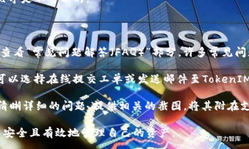 :
如何找到以太坊TokenIM的钱包地址

以太坊, TokenIM, 钱包地址, 数字货币/guanjianci

## 内容主体大纲

1. **引言**
    - 介绍以太坊及TokenIM钱包的背景
    - 说明钱包地址的重要性

2. **以太坊简介**
    - 以太坊的起源及发展历程
    - 以太坊的技术特点和区块链的作用

3. **什么是TokenIM？**
    - TokenIM的钱包功能与特点
    - TokenIM在数字货币生态中的地位

4. **如何创建TokenIM钱包**
    - 下载及安装TokenIM应用
    - 创建钱包的步骤及注意事项

5. **查找TokenIM钱包地址的步骤**
    - 登录TokenIM账户
    - 如何查看和复制钱包地址

6. **TokenIM钱包地址的使用**
    - 发送和接收以太坊及ERC-20代币
    - 安全使用TokenIM钱包的技巧

7. **TokenIM钱包的常见问题**
    - 常见问题解答
    - 提供客户支持资源链接

8. **总结**
    - 重申TokenIM钱包的重要性
    - 鼓励用户安全存储数字资产

## 引言
在数字货币的世界中，以太坊作为一种广泛使用的区块链平台，其TokenIM钱包的使用逐渐受到欢迎。对于每位数字货币用户来说，钱包地址是进行交易的基础。因此，了解如何找到和使用TokenIM的钱包地址至关重要。

## 以太坊简介
以太坊的起源及发展历程
以太坊是由Vitalik Buterin于2015年推出的一种开源区块链平台。与比特币不同，以太坊不仅支持点对点的价值转移，还允许开发者构建和部署去中心化应用（DApps）。随着时间的推移，以太坊网络不断扩展，成为智能合约的全球标准。

以太坊的技术特点和区块链的作用
以太坊的核心在于智能合约，它使得用户能够在没有中介的情况下进行交易。区块链的分布式特性保证了数据的安全性和透明度，使得每笔交易都可追溯且不可篡改。

## 什么是TokenIM？
TokenIM的钱包功能与特点
TokenIM是一款多链数字货币钱包，致力于为用户提供安全、便捷的资产管理服务。它不仅支持以太坊及ERC-20代币的存储与管理，还具备诸如交易所功能、DeFi服务等多样化的应用场景。

TokenIM在数字货币生态中的地位
作为数字货币领域的重要参与者，TokenIM在连接用户与区块链的过程中，提供了高效且安全的钱包解决方案。其多链支持特性使得用户能够在同一个平台上管理多种资产，大大提升了交易的便捷性。

## 如何创建TokenIM钱包
下载及安装TokenIM应用
创建TokenIM钱包的第一步是下载并安装应用程序。用户可以在官方网站或各大应用商店搜索“TokenIM”并按提示完成安装。

创建钱包的步骤及注意事项
安装完成后，用户需按照应用内的指引创建新钱包。创建时，务必确保备份助记词，并妥善保存，防止丢失。同时，设置强密码以增强钱包的安全性。

## 查找TokenIM钱包地址的步骤
登录TokenIM账户
在创建并保护好钱包后，用户需打开TokenIM应用并进行登录。系统会提示输入密码，确保账户安全。

如何查看和复制钱包地址
登录后，主界面将显示用户的主钱包地址。用户可通过点击“复制”按钮，轻松获取钱包地址以用于转账。

## TokenIM钱包地址的使用
发送和接收以太坊及ERC-20代币
用户在TokenIM中可以轻松发送及接收以太坊及各种ERC-20代币。在进行交易前，请再次确认接收地址的准确性。

安全使用TokenIM钱包的技巧
为确保资金安全，用户应定期更新密码，并启用两步验证（如果可用）。避免在公共网络环境下进行交易，最大限度地降低被攻击的风险。

## TokenIM钱包的常见问题
常见问题解答
用户在使用TokenIM时，可能会遇到一些常见问题，例如备份丢失、找回助记词等。在官网或社区论坛中，通常会找到详细的解答。

提供客户支持资源链接
如果用户在使用过程中遇到无法解决的问题，TokenIM提供了多种客户支持渠道，包括在线客服，邮件和社交媒体支持。

## 总结
综上所述，TokenIM钱包为以太坊用户提供了便捷、安全的资产管理服务。了解如何找到钱包地址以及安全使用钱包，能够帮助用户更有效地管理和交易数字资产。

---

现在，为您提供6个相关问题及每个问题的详细介绍，每个问题约600字。

### 问题一：如何确保TokenIM钱包的安全性？
确保TokenIM钱包安全的措施
在加密资产日益增长的今天，保护个人财富已成为一个重要课题。TokenIM作为一款数字货币钱包，虽然具备多重安全机制，但用户自身的安全意识及操作同样至关重要。首先，在创建钱包时，用户应确保生成强密码，并定期进行更换。此外，选择安全可靠的平台进行下载，如官方网站或信誉良好的应用商店，避免第三方下载引发的安全隐患。

其次，助记词的保存极为重要。助记词是访问钱包及恢复资金的唯一钥匙，必须妥善存储，切勿在互联网上分享。纸质记录、加密存储或物理保险箱都是不错的选择。当启用多重签名或两步验证功能后，可以有效降低账户被入侵的风险。即使账户信息泄露，黑客也无法轻易转移资金。

此外，要谨慎对待任何来自未知来源的链接和下载。网络钓鱼攻击层出不穷，用户在访问链接时应检查URL的完整性。最后，定期更新应用程序，获取最新的安全措施，确保钱包处于最安全的状态。

### 问题二：TokenIM钱包的交易手续费是多少？
TokenIM交易手续费的详细分析
TokenIM作为一款数字货币钱包，其交易手续费通常是由网络费用以及平台自身收取的费用构成。在以太坊网络上，交易手续费以“Gas”来计量，Gas价格会依赖于网络的拥堵程度。在网络繁忙时，用户可能会发现Gas费用有显著提升，因此选择在低峰期进行交易能够有效减少手续费。

一般情况下，TokenIM不会对存入的操作收取手续费，但在提现或转账时，需考虑Gas费用。此外，TokenIM会根据用户指定的交易速度设定不同的Gas价格，通常有“快速”、“标准”和“慢速”几种选择。用户可以根据个人需求选择相应的交易速度以决定手续费的高低。

尽管TokenIM本身的收费标准并不高，用户仍应时刻监管自己的交易记录、手续费明细，确保每笔交易的透明性和合理性。在交易前，了解市场行情，合理设定Gas价格，有助于避免不必要的成本支出。

### 问题三：TokenIM支持哪些数字货币？
TokenIM支持的数字货币类型
TokenIM钱包是一款多链支持的数字货币钱包，除了以太坊外，用户还能够管理多种ERC-20代币。这孕育了TokenIM在数字货币生态中的重要性，因为它能够为用户提供统一的资产管理平台，简化交易流程。

具体而言，用户可以在TokenIM中存储和管理的数字货币包括（但不限于）主流加密资产，如ETH（以太坊）、USDT（泰达币）、DAI（去中心化稳定币）、LINK（Chainlink）、BNB（币安币）等。此外，TokenIM还支持一些新兴的DeFi项目的代币及NFT（非同质化代币）等多种数字资产。通过不断更新和扩展其支持的币种，TokenIM始终保持市场的竞争力。

在选择数字资产进行交易或投资时，用户应确认TokenIM已经支持相关代币，并了解每种资产的特点及市场动态。同时，关注TokenIM的最新动态，以获知应用内新币种的添加信息。

### 问题四：如何备份TokenIM钱包？
TokenIM钱包备份的重要性及步骤
备份TokenIM钱包对每位数字资产管理者而言至关重要。一旦丢失助记词或设备损坏，备份能够帮助用户恢复账户及资产。创建钱包时，应用会生成一组助记词，用户需妥善保存并记录这组助记词。通常建议以纸质的方式保存，避免电子设备上的安全隐患。

为确保备份的可靠性，可以将助记词分开记录在多个地方，降低丢失的风险。除了助记词，一些用户还可以选择将钱包文件或密钥导出，并存储在安全的云服务或外部硬盘中。此外，定期查看备份的有效性，确保在需要时能够顺利恢复。

为防止助记词被第三方知晓，用户可以采取加密措施，对保存助记词的文件进行加密处理。同时，不向他人透露自己的助记词和私钥，一旦泄露，将可能导致资产失窃。

### 问题五：TokenIM的钱包地址会改变吗？
TokenIM钱包地址的特性与变化
TokenIM钱包的地址通常是静态的，经过生成后会一直接受资金。然而，在某些情况下，用户可能会获得新的地址。例如，创建不同类型的资产或生成新钱包时，TokenIM可能会自动生成新的存取地址，并将其分配给用户。这主要是出于安全考虑，有助于减少用户地址被利用的风险。

不过，用户在使用TokenIM进行转账时，可以任意选用已经生成的钱包地址进行交易，不必担心地址会突然失效。虽然地址不会主动改变，但建议用户在每次交易中使用不同的地址，以增强隐私性和安全性。

值得注意的是，用户在进行转账时，务必核对地址的准确性，让资金顺利到达指定账户。错误的地址可能导致资金损失，而一旦发生资金转移，要追回几乎是不可能的。

### 问题六：TokenIM的客户支持如何？
TokenIM客户支持的类型与资源
TokenIM非常重视用户体验与满意度，因此提供了丰富多样的客户支持渠道。在使用过程中，如果用户遇到问题，首先可以访问TokenIM的官方网站，查看“常见问题解答（FAQ）”部分，许多常见问题会在此得到解答。

此外，TokenIM亦在社交媒体平台上设有官方账号，如Twitter、Telegram等，用户可通过这些渠道获得最新的动态与支持。如果问题较为复杂，用户可以选择在线提交工单或发送邮件至TokenIM的客服邮箱，客服会在规定的时间内与用户联系并提供解决方案。

TokenIM还会定期推出用户指南、操作视频和在线培训等内容，帮助用户更好地了解如何使用钱包及管理资产。为确保快速响应，建议用户尽量描述清晰详细的问题，提供相关的截图，将其附在支持请求中。这样，TokenIM团队能够更高效地帮助解决用户所面临的挑战。

以上即为与TokenIM相关的一些问题及其详细解析。通过这些信息，希望用户能够更全面地掌握TokenIM钱包的使用技巧，确保在数字货币的世界中安全且有效地管理自己的资产。