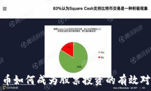   
加密货币如何成为股票投资的有效对冲工具