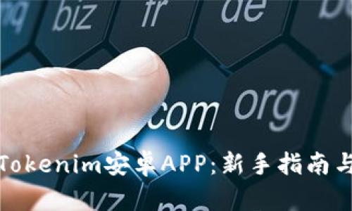如何使用Tokenim安卓APP：新手指南与实用技巧