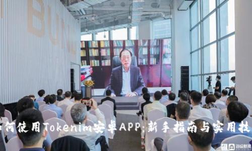 如何使用Tokenim安卓APP：新手指南与实用技巧