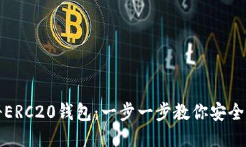 如何轻松注册ERC20钱包：一步一步教你安全管理数字资产