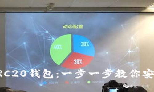 如何轻松注册ERC20钱包：一步一步教你安全管理数字资产
