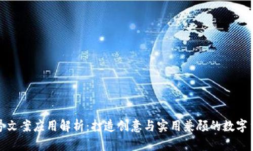 加密货币符号文案应用解析：打造创意与实用兼顾的数字货币营销工具