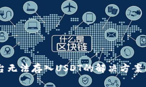 IM平台无法存入USDT的解决方案与建议