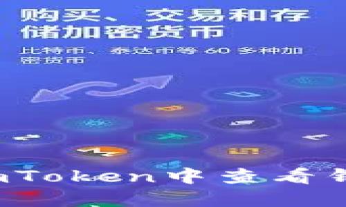 如何在imToken中查看钱包名称？