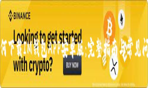 如何下载IM钱包APP安卓版：完整指南与常见问题