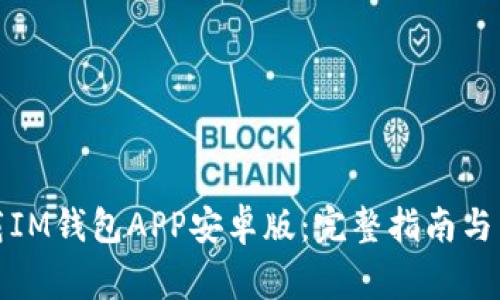 如何下载IM钱包APP安卓版：完整指南与常见问题