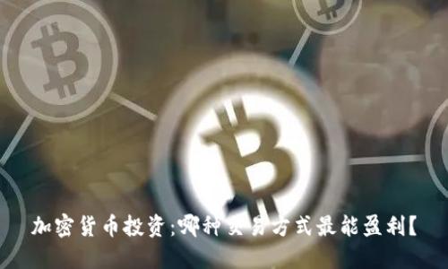 加密货币投资：哪种交易方式最能盈利？