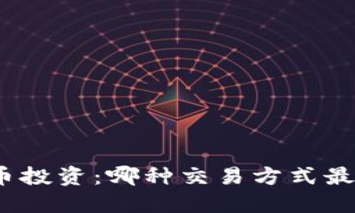 加密货币投资：哪种交易方式最能盈利？