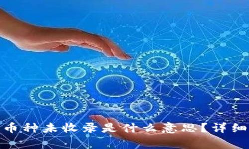### imToken币种未收录是什么意思？详细解析与常见问题