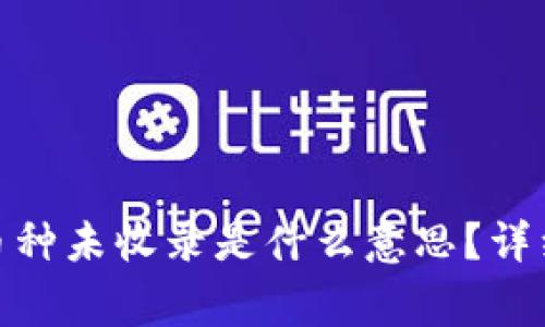### imToken币种未收录是什么意思？详细解析与常见问题