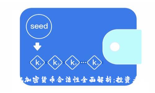 洛杉矶加密货币合法性全面解析：投资者必读