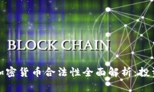 洛杉矶加密货币合法性全面解析：投资者必读