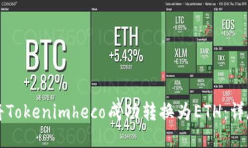 如何将Tokenimheco成功转换为ETH：详尽指南
