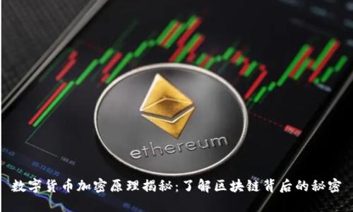数字货币加密原理揭秘：了解区块链背后的秘密