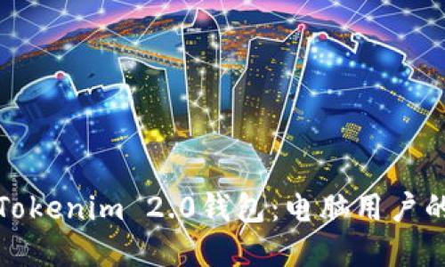 全面了解Tokenim 2.0钱包：电脑用户的最佳选择