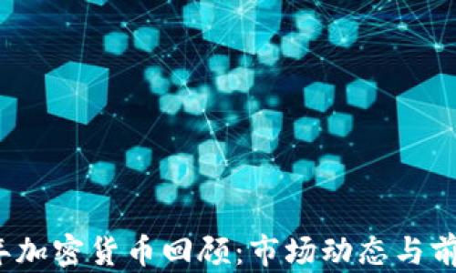 
2019年加密货币回顾：市场动态与前景分析
