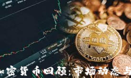 
2019年加密货币回顾：市场动态与前景分析