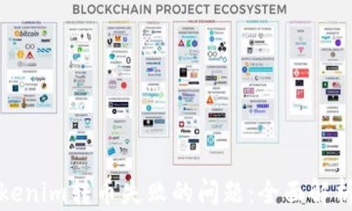 
如何解决Tokenim转币失败的问题：全面解析与解决方案