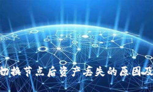 Tokenim切换节点后资产丢失的原因及解决办法