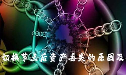 Tokenim切换节点后资产丢失的原因及解决办法
