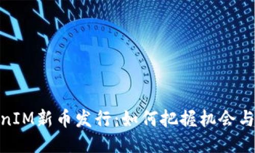 TokenIM新币发行：如何把握机会与风险