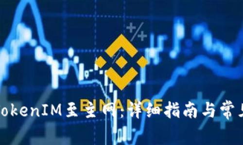如何切换TokenIM至主网：详细指南与常见问题解答