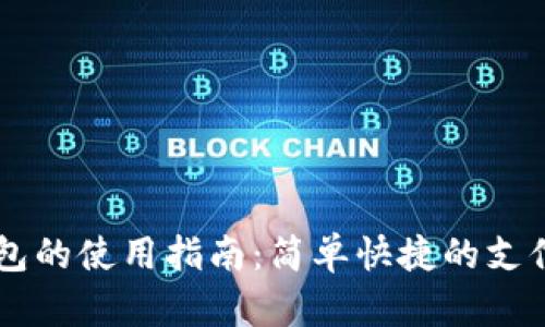 IM电子钱包的使用指南：简单快捷的支付解决方案