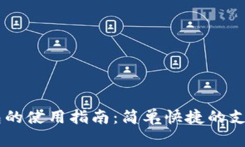 IM电子钱包的使用指南：简单快捷的支付解决方案
