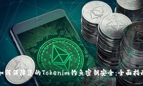 如何保障您的Tokenim钓鱼密钥安全：全面指南