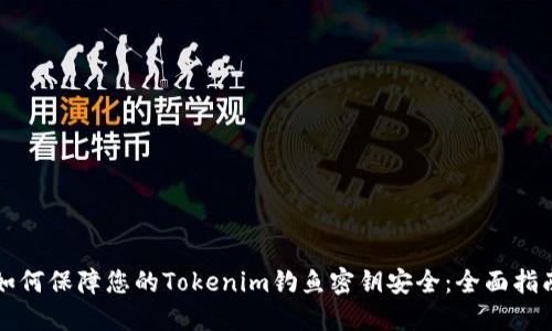 如何保障您的Tokenim钓鱼密钥安全：全面指南