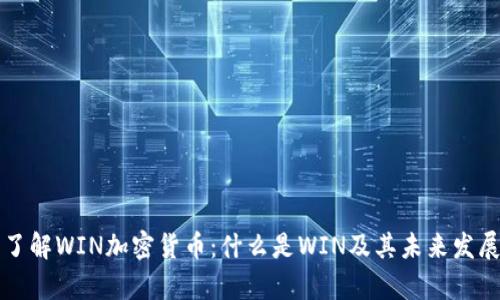 深入了解WIN加密货币：什么是WIN及其未来发展前景