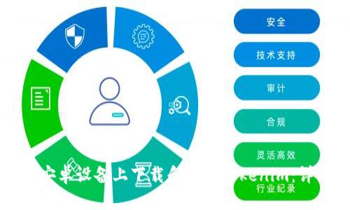 如何在安卓设备上下载和安装Tokenim：详细指南