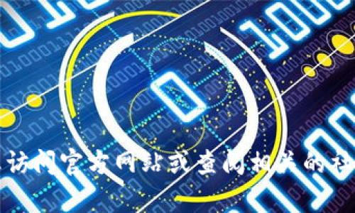 截至2023年10月，我无法提供有关