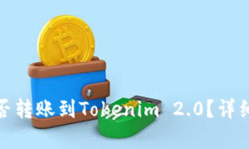 ### Bitpie能否转账到Tokenim 2.0？详细解读与操作指南