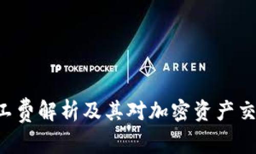 IM2.0矿工费解析及其对加密资产交易的影响