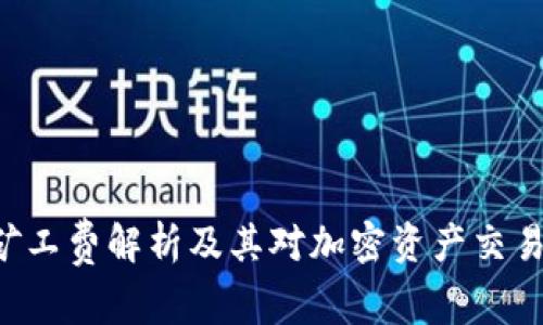 IM2.0矿工费解析及其对加密资产交易的影响