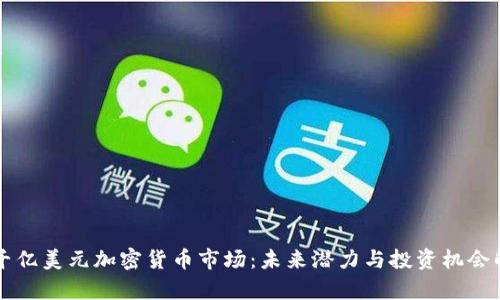 一千亿美元加密货币市场：未来潜力与投资机会解析