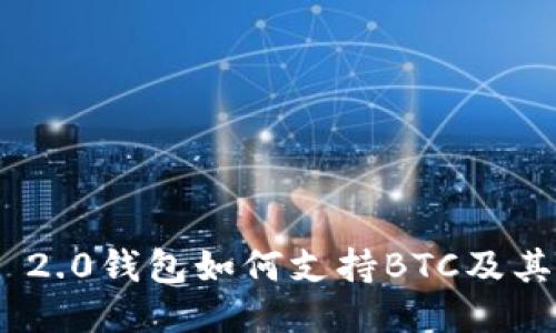 Tokenim 2.0钱包如何支持BTC及其使用指南