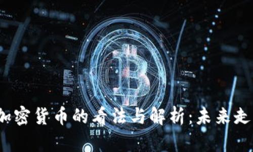 央视对加密货币的看法与解析：未来走势如何？
