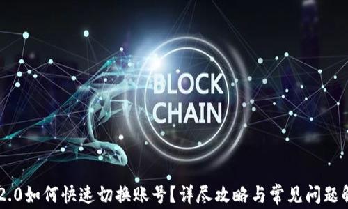 
IM2.0如何快速切换账号？详尽攻略与常见问题解析
